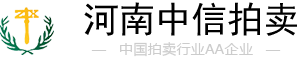 河南中信拍卖有限公司